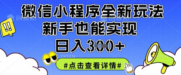 微信小程序全新玩法，新手也能实现日入3张【揭秘】-仙女副业网