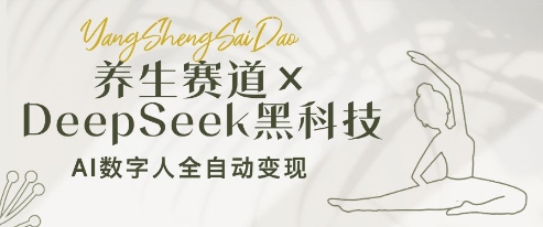 养生赛道+DeepSeek黑科技：AI数字人全自动变现，小白也能月入过W-仙女副业网