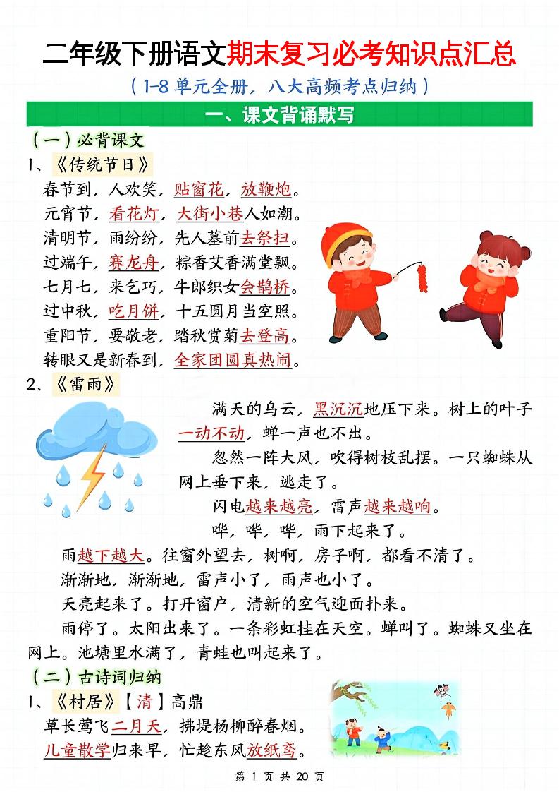 二下语文期末复习全册必考知识点汇总（八大高频考点归纳）20页-仙女副业网