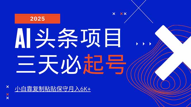 AI头条三天必起号，纯原创情感故事，每天搬砖10分钟，小白靠复制粘贴月...-仙女副业网