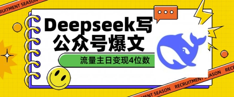 用DeepSeek写公众号爆文，流量主收益一篇文章变现4位数-仙女副业网