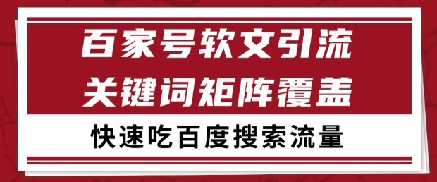 百家号软文引流关键词覆盖打法，吃搜索流量日引99+【揭秘】-仙女副业网