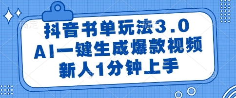 抖音书单玩法3.0，AI一键生成爆款视频，新人1分钟上手【揭秘】-仙女副业网