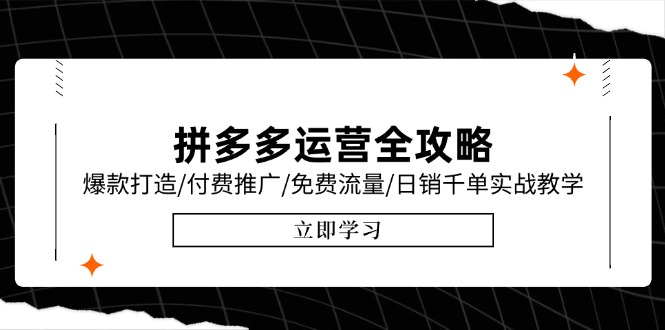 拼多多运营全攻略，爆款打造/付费推广/免费流量/日销千单实战教学/6月更新-仙女副业网