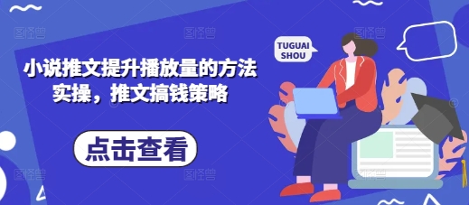 小说推文提升播放量的方法实操，推文搞钱策略-仙女副业网
