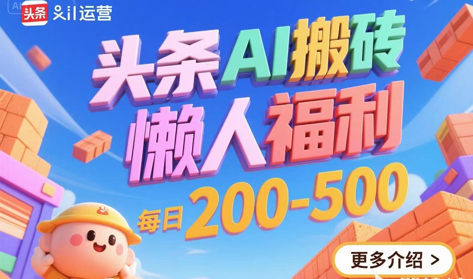头条AI搬砖，懒人福利，每日200-500-仙女副业网
