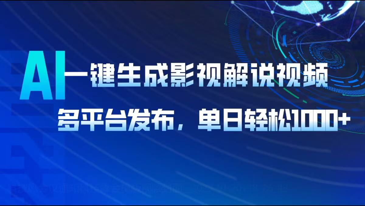 AI一键生成影视解说视频，多平台发布，轻松日入1000+-仙女副业网