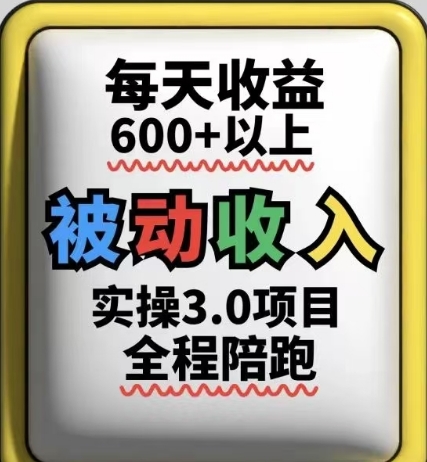 被动收入实操3.0项目，每天收益6张+以上，能长期操作-仙女副业网