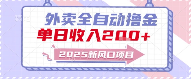 2025新风口外卖全自动撸金，单日收入2张+【揭秘】-仙女副业网