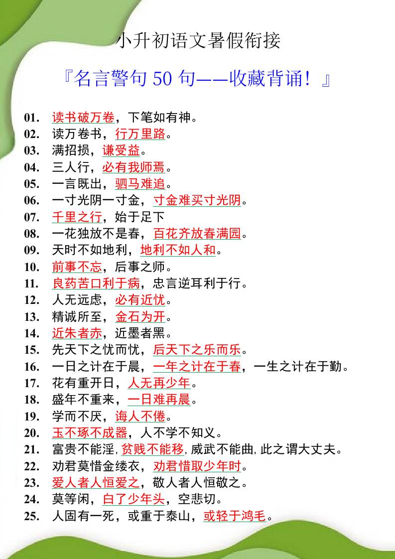 小升初语文暑假衔接之名言警句50句-小升初语文-仙女副业网