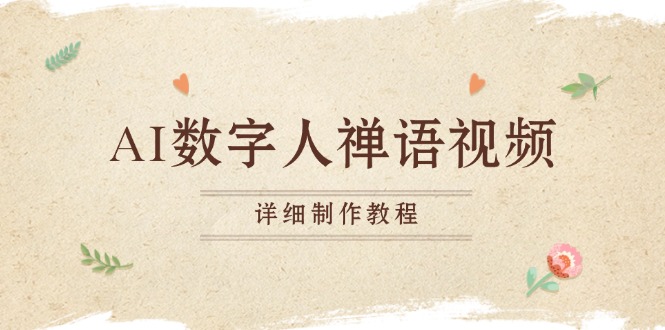 AI数字人禅语视频，小和尚开口说禅语，一禅小和尚，制作教程-仙女副业网