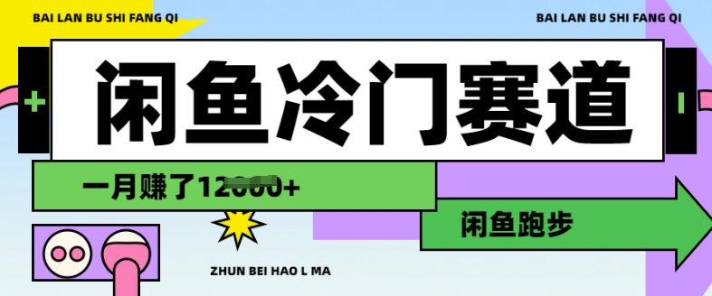 闲鱼冷门赛道，跑步挣钱，有人一个月挣了1.2w-仙女副业网