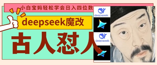 deepseek+古人怼人魔改爆款视频，起号快，爆款多，每天五分钟，变现路子非常广，日入数张-仙女副业网
