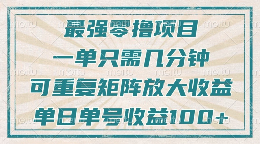 最强零撸项目，解放双手，几分钟可做一次，可矩阵放大撸收益，单日轻松收益100+，-仙女副业网