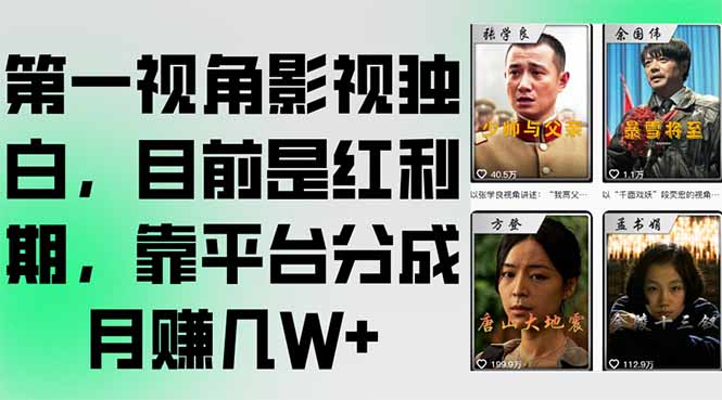 第一视角影视独白，目前是红利期，靠平台分成月赚几W+-仙女副业网