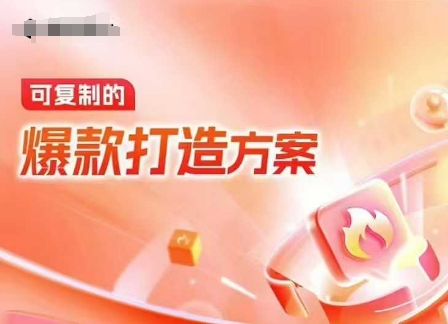 天猫电商爆款运营，可复制的爆款打造方案(线下内训课录音+字幕)-仙女副业网