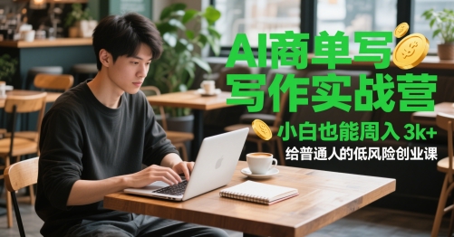 AI商单写作实战营，小白也能周入3k+，给普通人的低风险创业课-仙女副业网