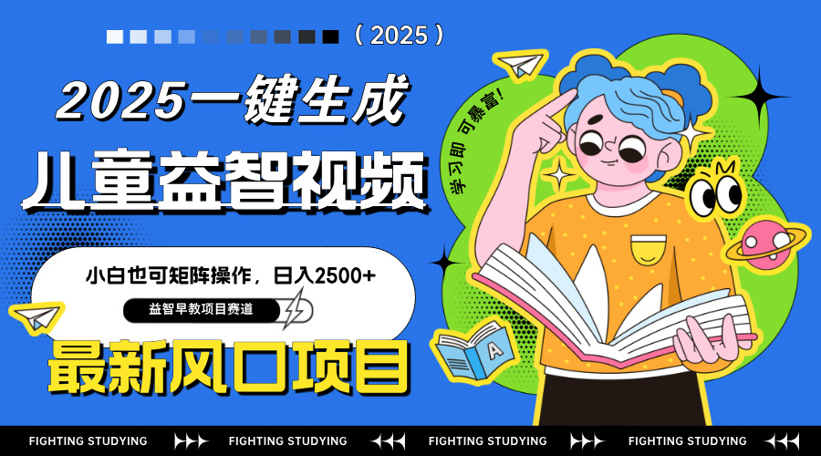 最新AI一键生成儿童益智早教视频，小白可矩阵操作，日入2500+-仙女副业网