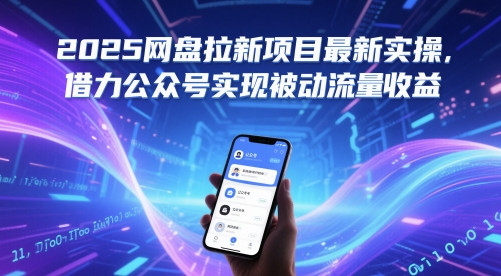2025网盘拉新项目最新实操，借力公众号实现被动流量收益-仙女副业网