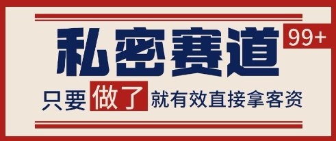 小红书某音私密赛道引流获客 自热矩阵日引200+【揭秘】-仙女副业网