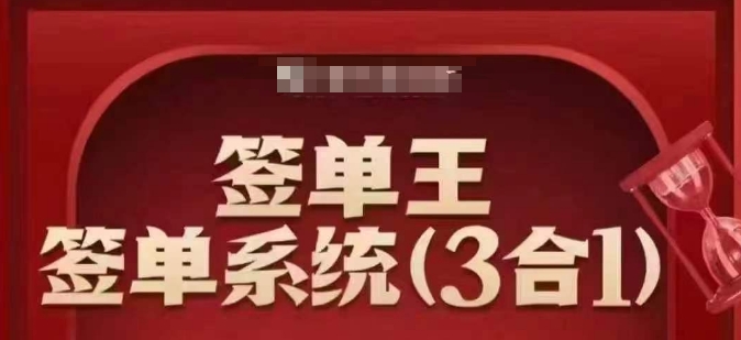 签单王-签单系统3合1打包课，​顺人性签大单，逆人性做销冠-仙女副业网