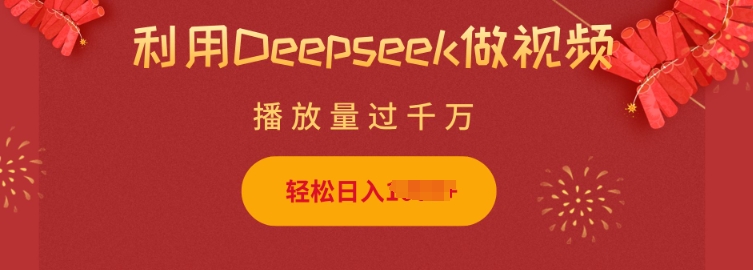 利用Deepseek做小猫摆摊视频，轻松日入多张，简单好操作-仙女副业网