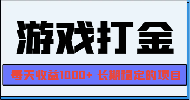 网游全自动打金，每天收益1000+ 长期稳定的项目-仙女副业网