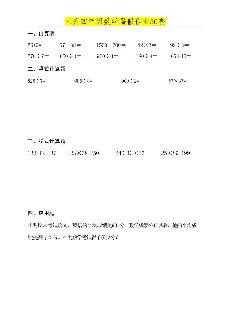 三升四数学必练暑假作业-四上数学-仙女副业网