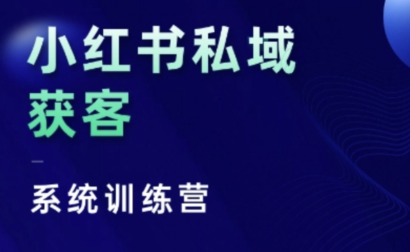 小红书私域获客系统训练营，只讲干货、讲人性、将底层逻辑，维度没有废话-仙女副业网