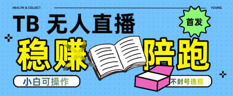 淘宝无人直播带货最新技术，不违规，操作简单，开播爆单，日入多张(全网首发)【揭秘】-仙女副业网
