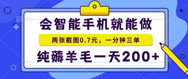 2025年零撸手机项目，二十秒一单，纯薅羊毛，一天200+做就有【揭秘】-仙女副业网