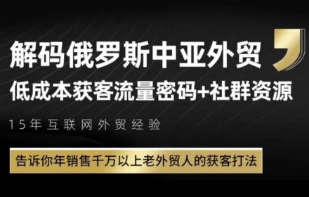 俄罗斯中亚外贸低成本获客流，告诉你年销售千万以上老外贸人的获客打法-仙女副业网