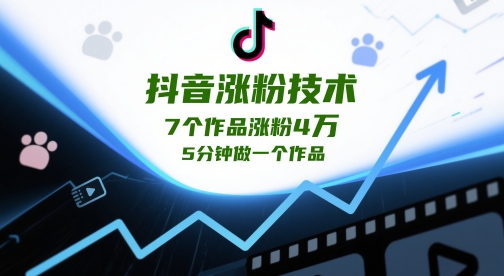 抖音涨粉技术，7个作品涨粉4W，5分钟做一个作品-仙女副业网