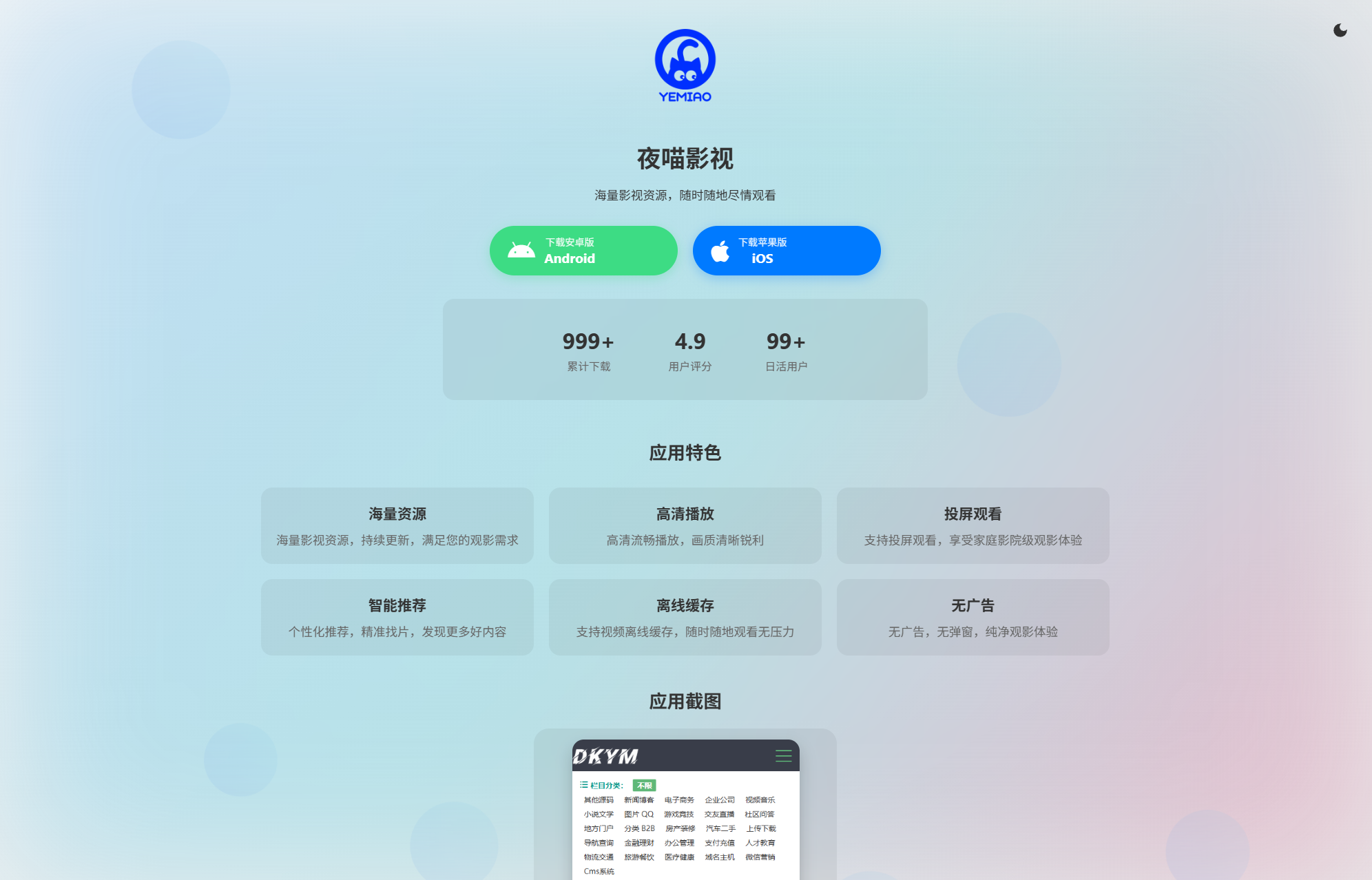 APP软件介绍下载单页源码 双端自适应-仙女副业网