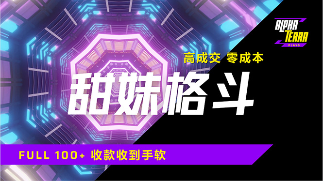 高成交零成本，售卖甜美格斗课程，谁发谁火，加爆微信，日入1000+收款...-仙女副业网