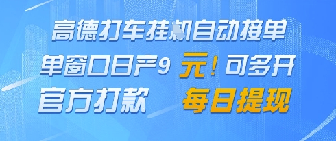 高德地图挂G接单，单窗口日产9元，官方打款，每日提现【揭秘】-仙女副业网