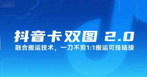 抖音卡双图文2.0融合搬运技术，一刀不剪1：1搬运可挂链接-仙女副业网