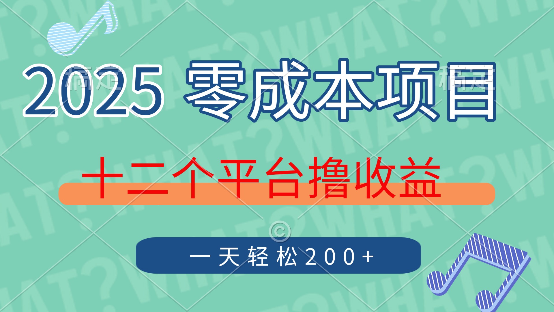 2025年零成本项目，十二个平台撸收益，单号一天轻松200+-仙女副业网
