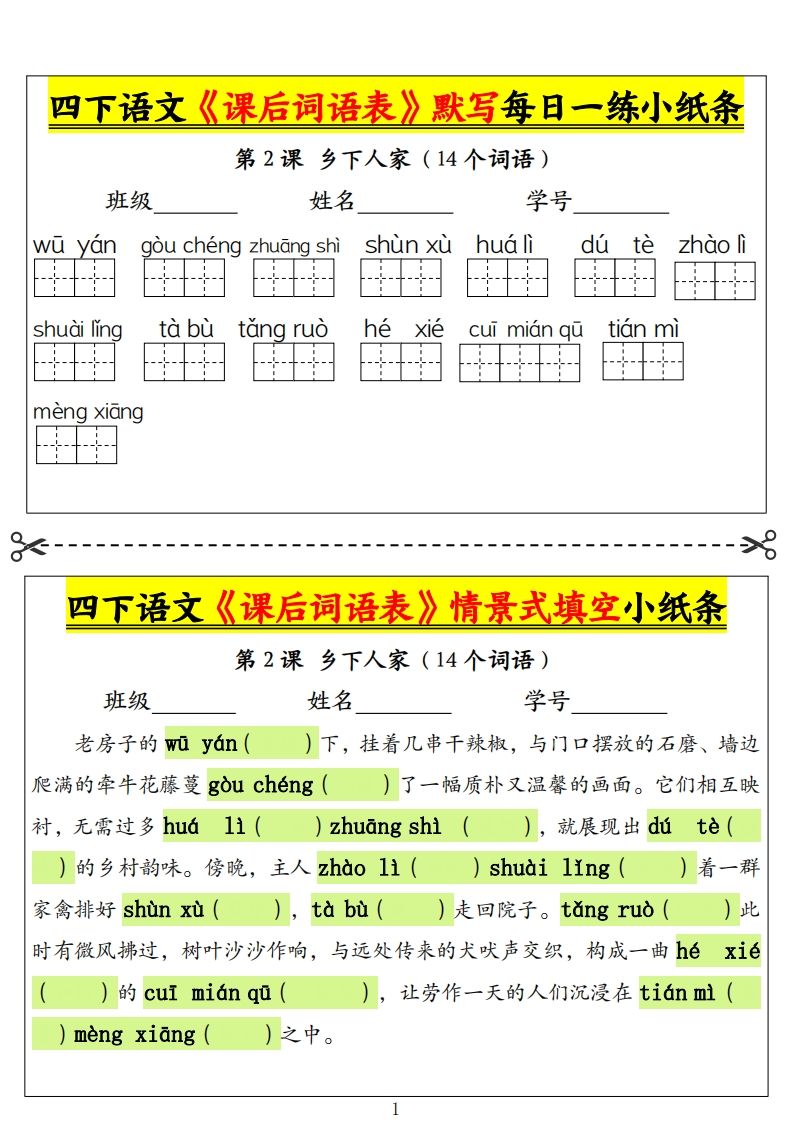四下语文《课后词语表》默写+情景式填空小纸条（18页）-仙女副业网