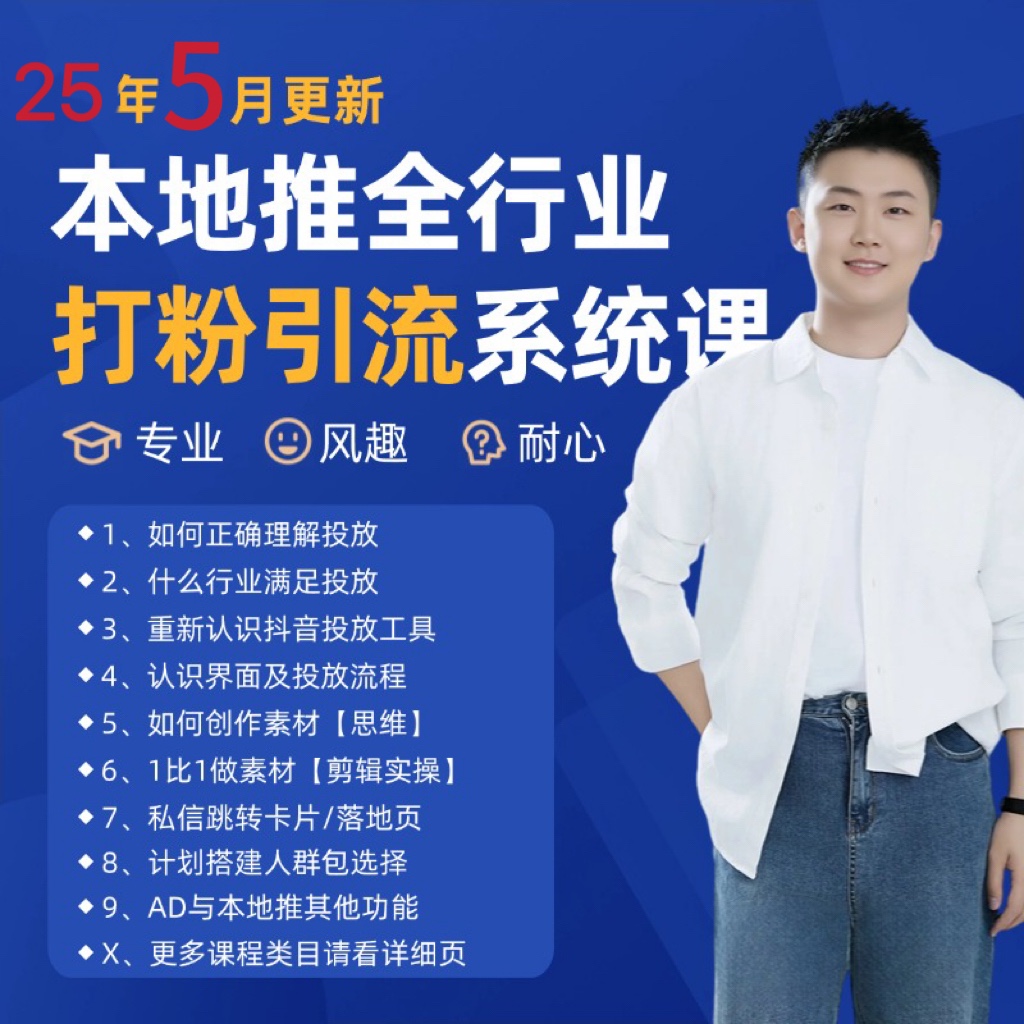 2025年5月最新巨量本地推打粉引流及同城推广精准获客实用课程-仙女副业网