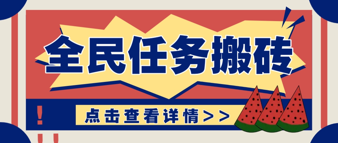 抖音全民任务，每天只需要看看视频轻松日入30+，新手也能快速上手！-仙女副业网