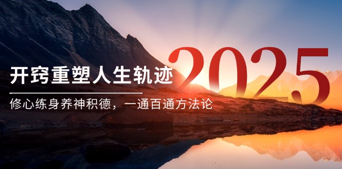 某付费文《开窍重塑人生轨迹，修心练身养神积德，一通百通方法论》-仙女副业网