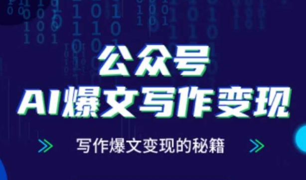 公众号AI爆文写作变现秘籍，零基础、指令、变现、涨粉必学的AI爆文写作课-仙女副业网
