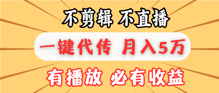 不剪辑不直播，一键代发，月入5万懒人必备，我出视频你来发-仙女副业网