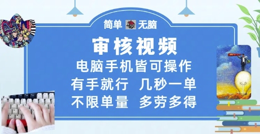 审核视频，电脑手机皆可操作，有手就行，几秒一单，不限单量，多劳多得【揭秘】-仙女副业网