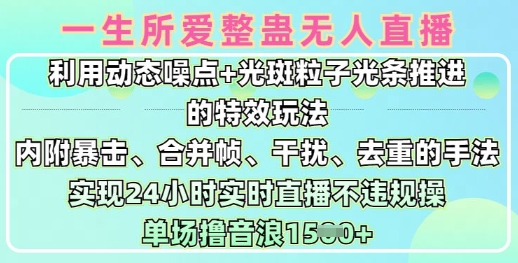 一生所爱无人整蛊升级版9.0，利用动态噪点+光斑粒子光条推进的特效玩法，实现24小时实时直播不违规操，单场日入1.5k-仙女副业网