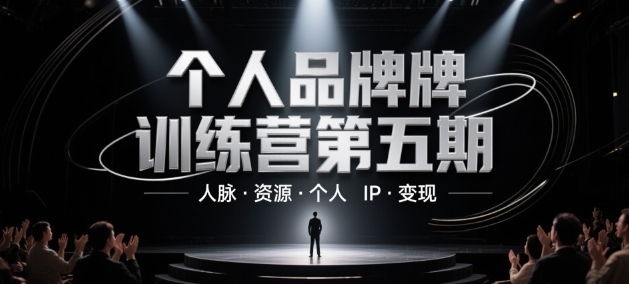 个人品牌训练营第五期，人脉·资源·个人IP·变现-仙女副业网