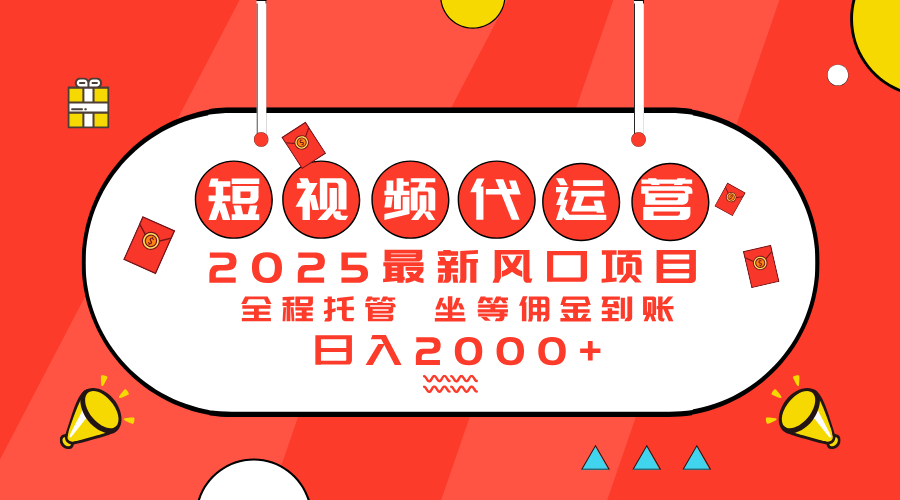 2025最新风口项目：短视频代运营日入2000＋-仙女副业网