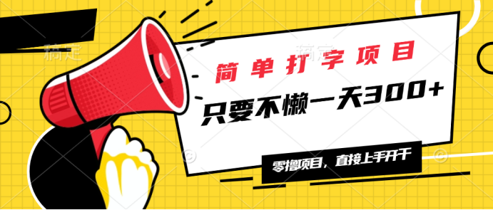 简单打字项目，一天可撸300+，单日无上限，多劳多得！-仙女副业网