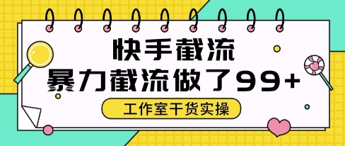 快手暴力截流玩法，全自动无需人工，每日单号50+精准客资【揭秘】-仙女副业网